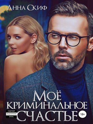 cover image of Мое криминальное счастье